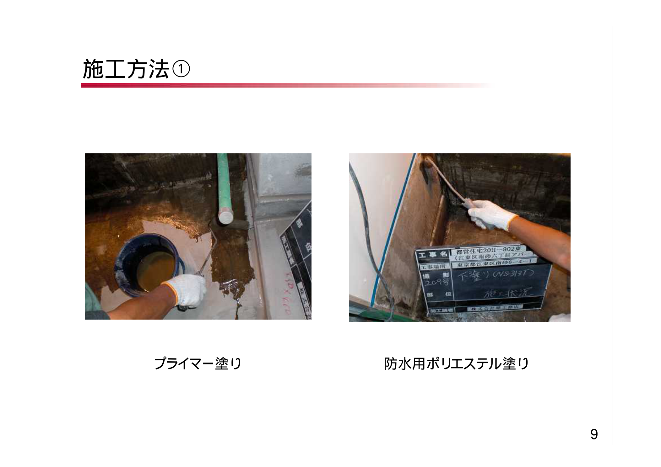 FRP防水材工業会 FRP防水施工方法（プライマー塗り・防水用ポリエステル塗り）