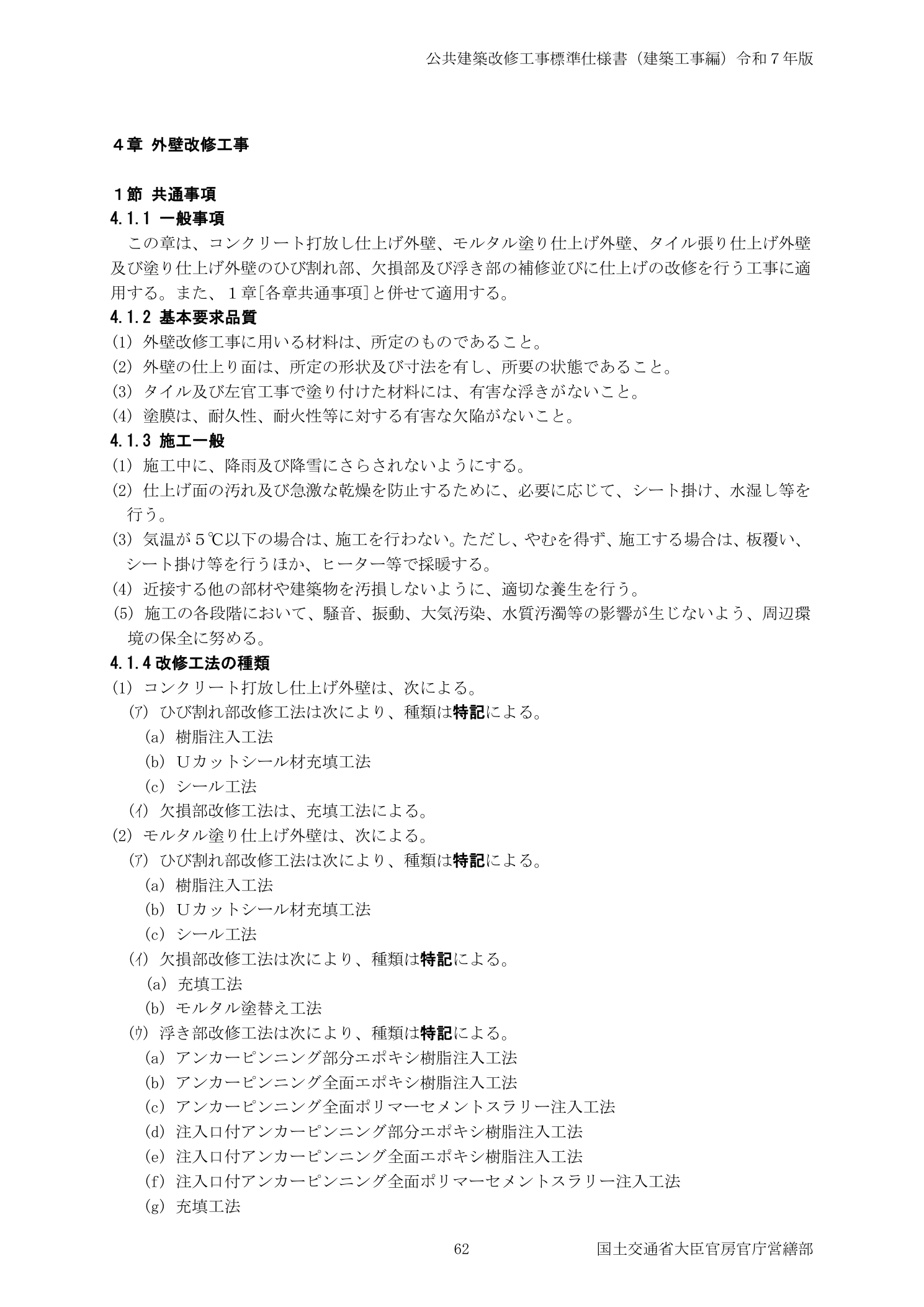 公共建築改修工事標準仕様書 4.1.4改修工法の種類 ひび割れ補修工法分類