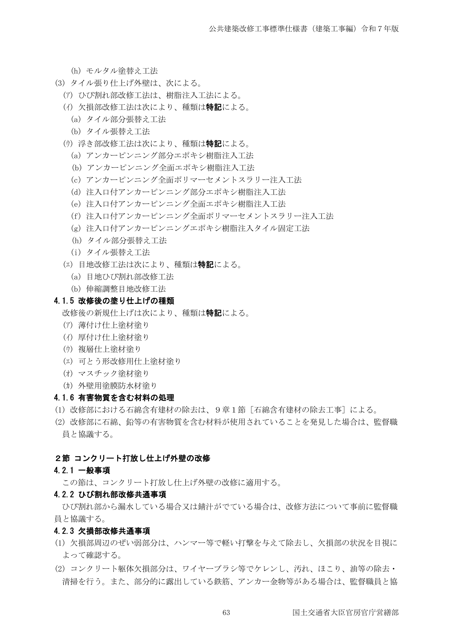 公共建築改修工事標準仕様書 4.2.2ひび割れ部改修共通事項