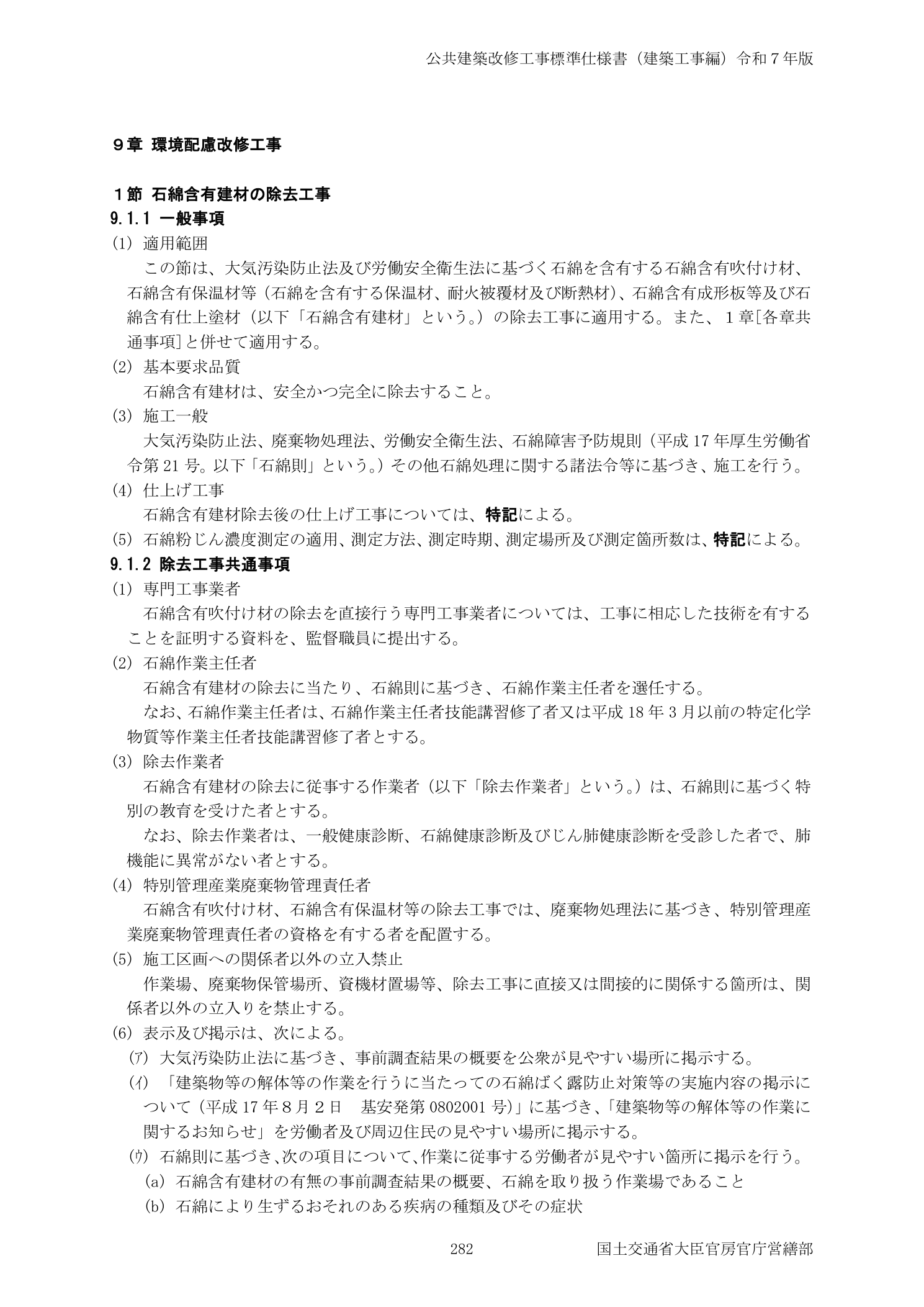 公共建築改修工事標準仕様書 令和7年版 9.1節 石綿含有建材の除去工事