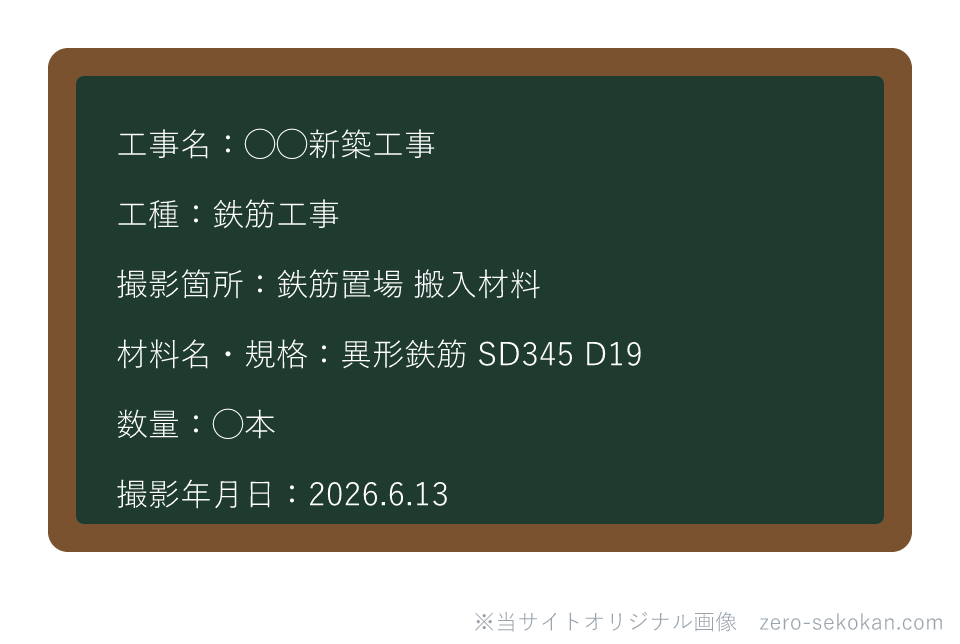 材料検収写真の小黒板の記載例