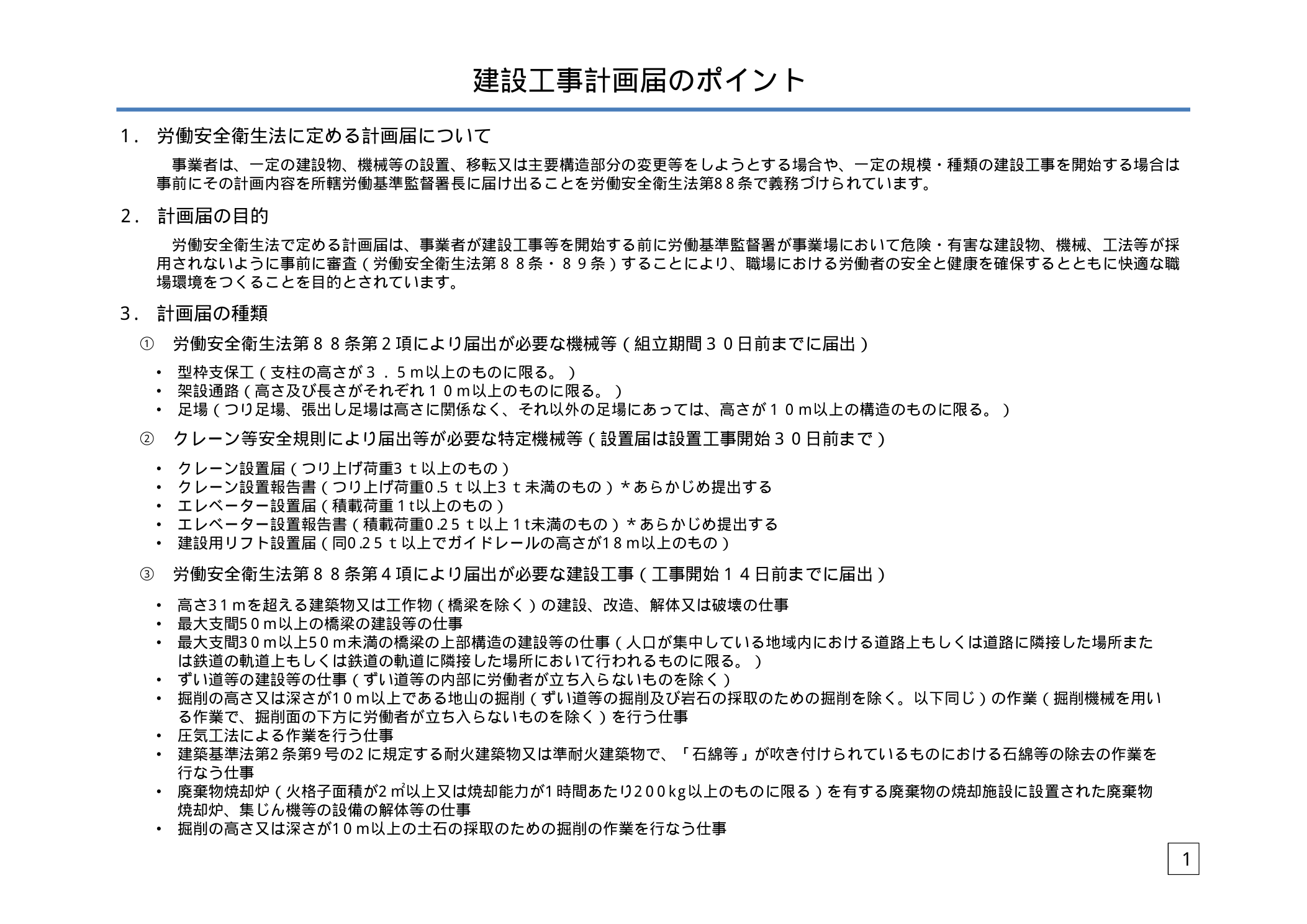建設工事計画届の種類と届出期限（沖縄労働局）