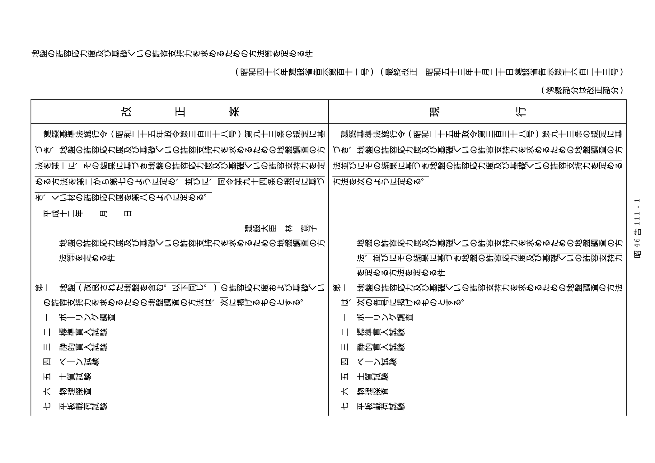 昭和46年建設省告示第111号 第一 地盤調査の方法