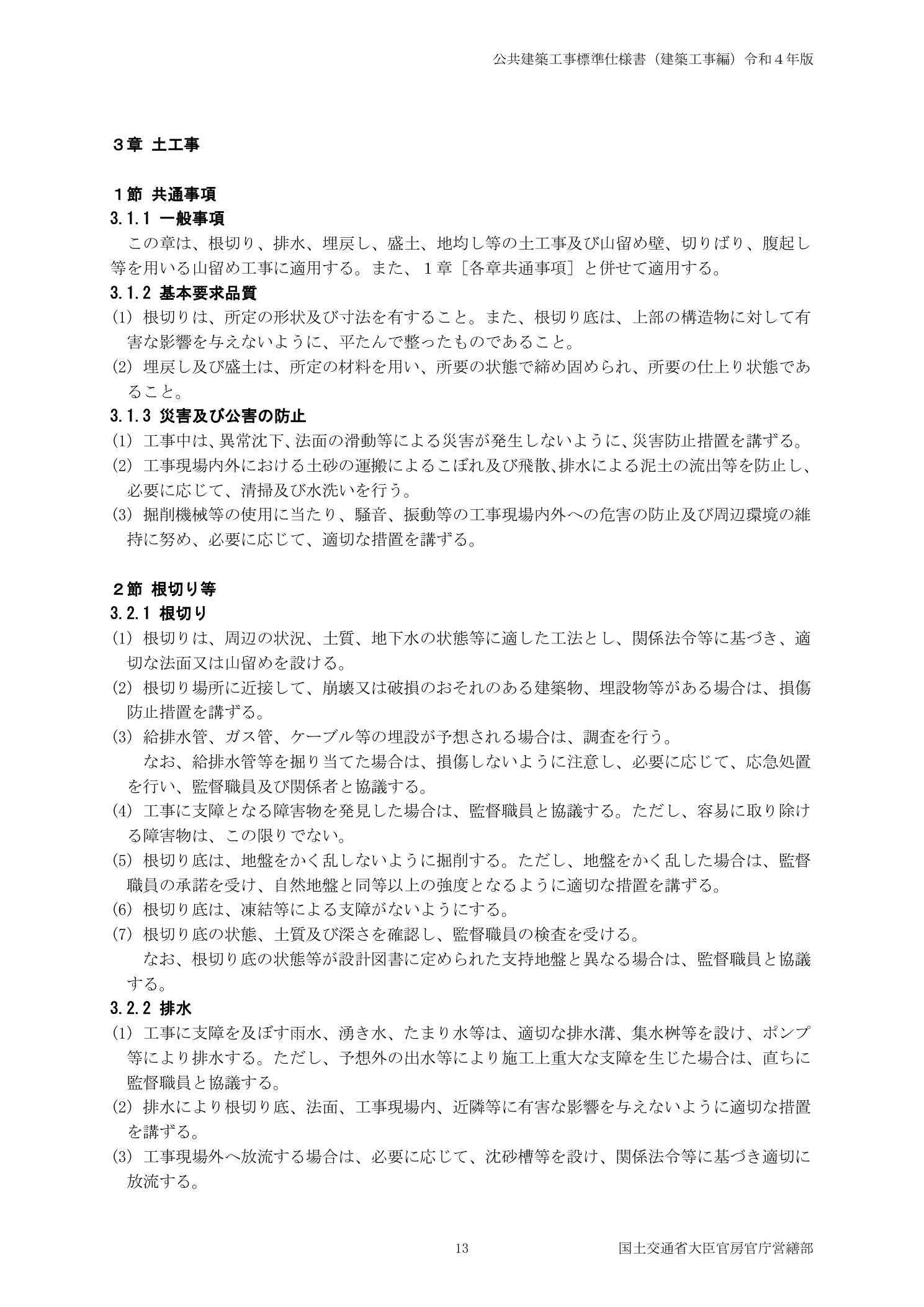 公共建築工事標準仕様書（建築工事編）令和4年版 3章土工事 根切り（地下水の状態等に適した工法）・排水規定