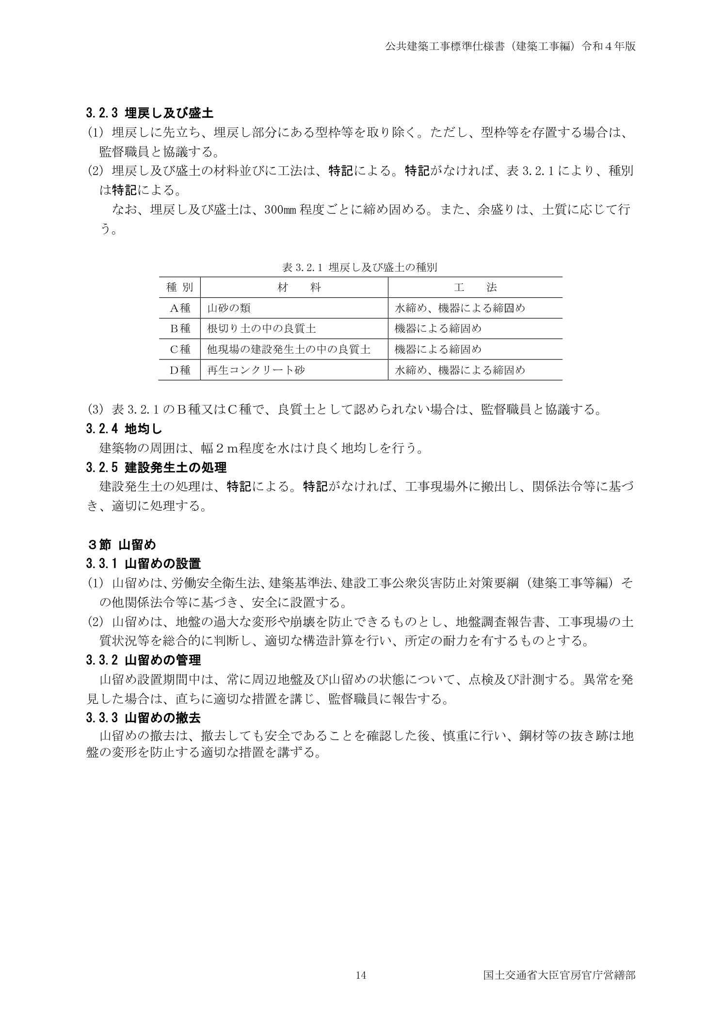 公共建築工事標準仕様書 令和4年版 3.3.1 山留めの設置