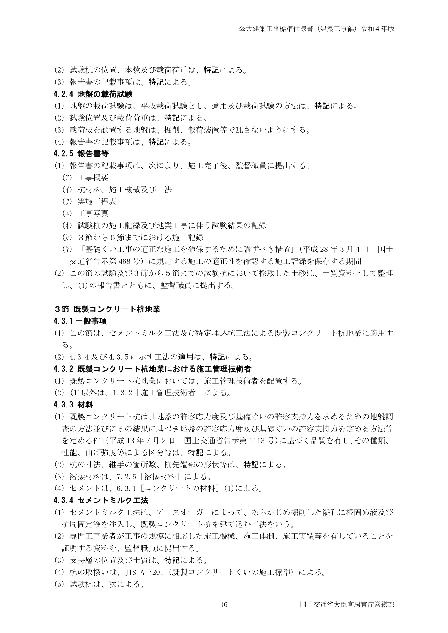 公共建築工事標準仕様書（建築工事編）令和4年版 4.2.4 地盤の載荷試験（平板載荷試験）・4.2.5 報告書等
