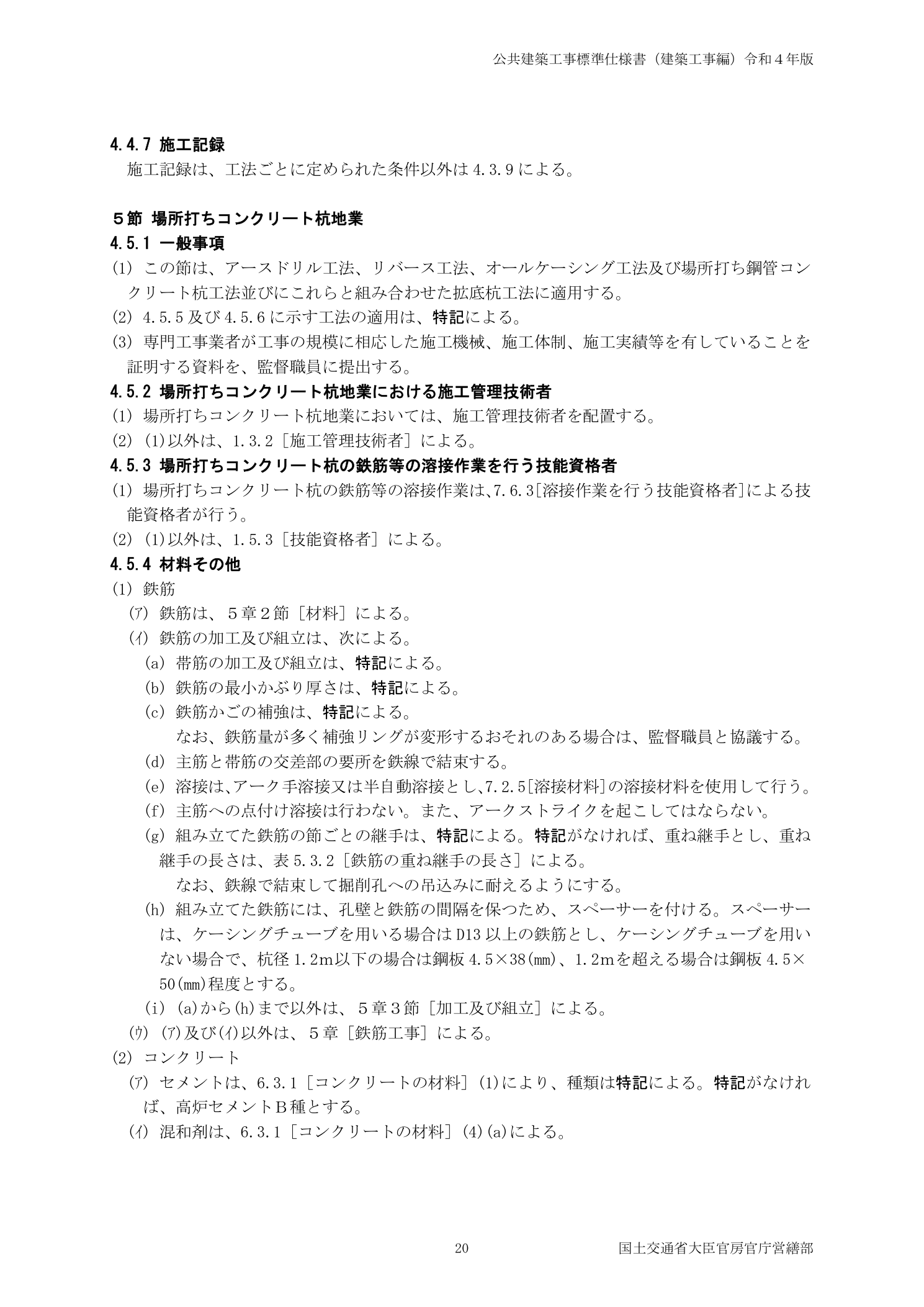 国土交通省 公共建築工事標準仕様書建築工事編令和4年版 場所打ちコンクリート杭地業概要