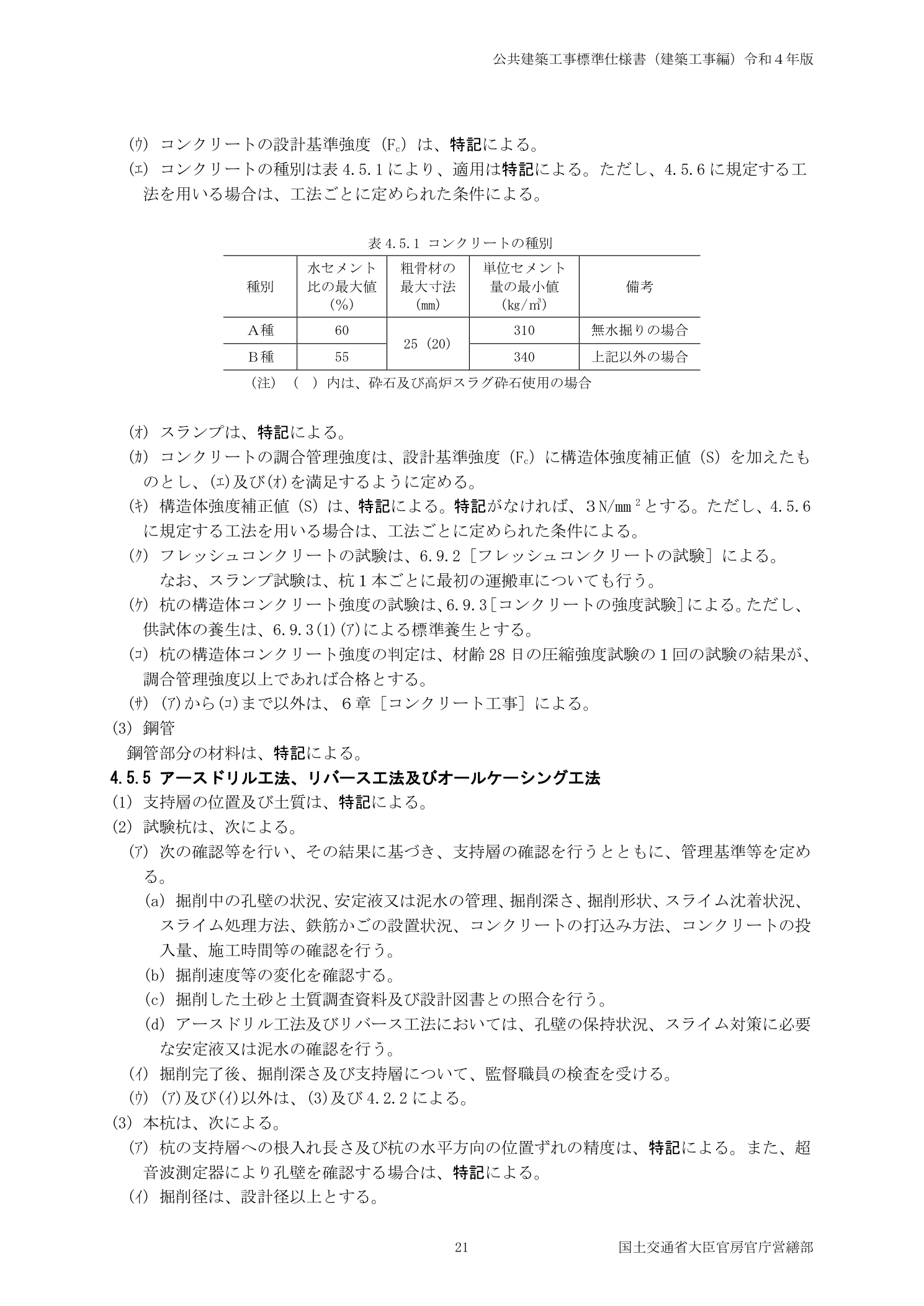 公共建築工事標準仕様書 コンクリートの種別・設計基準強度・スランプ値の品質規定（国土交通省）