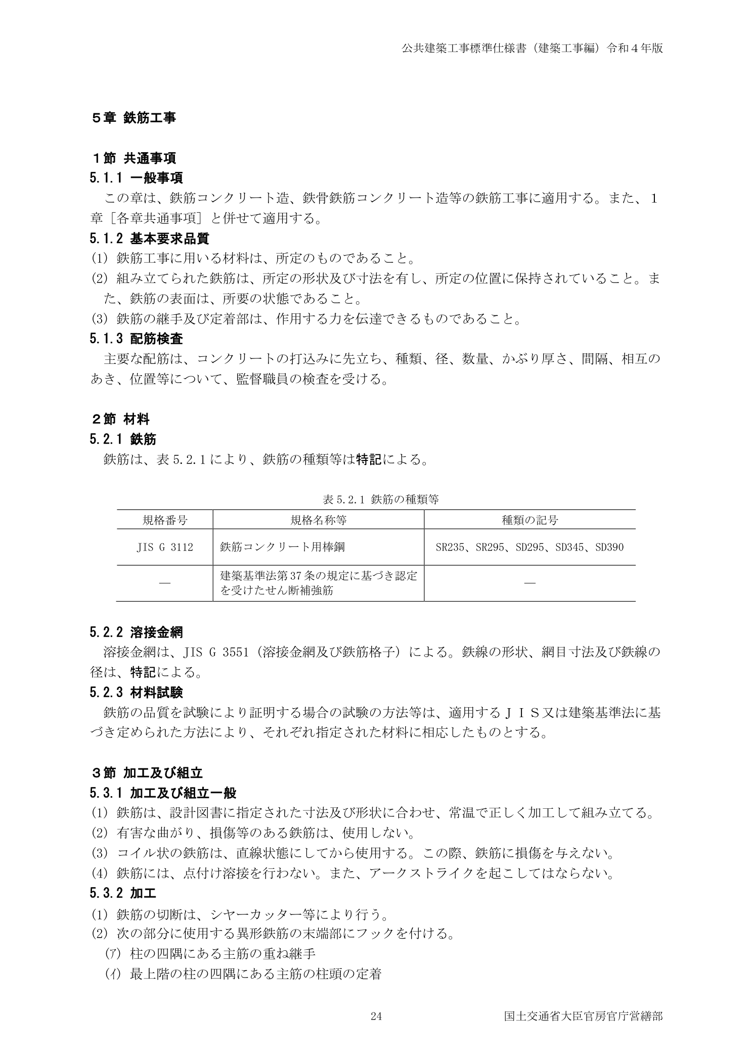 公共建築工事標準仕様書 5章鉄筋工事 5.1.3配筋検査 鉄筋の間隔・位置の確認規定