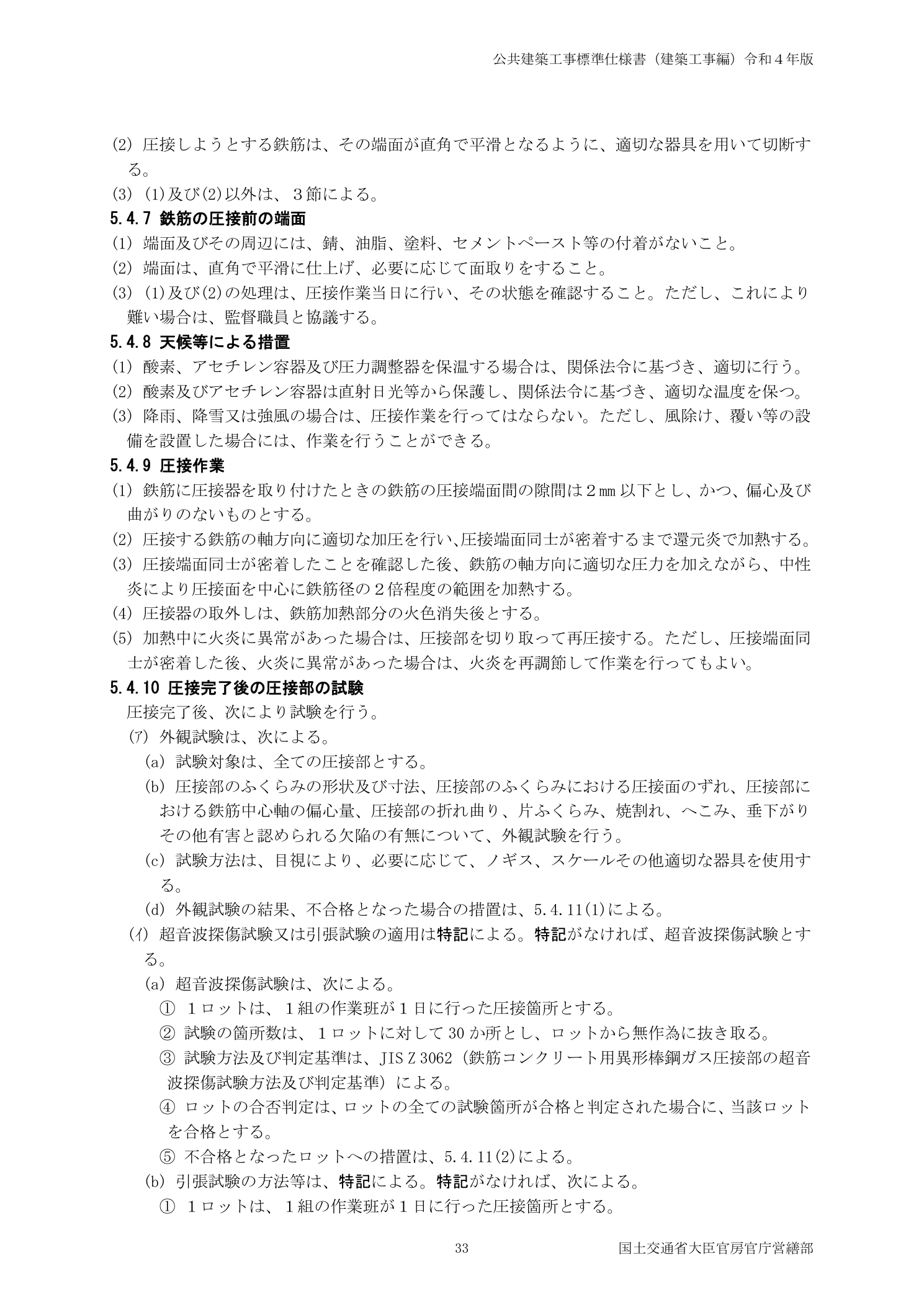 公共建築工事標準仕様書 5.4.10圧接部の試験 外観試験合否基準・超音波探傷試験