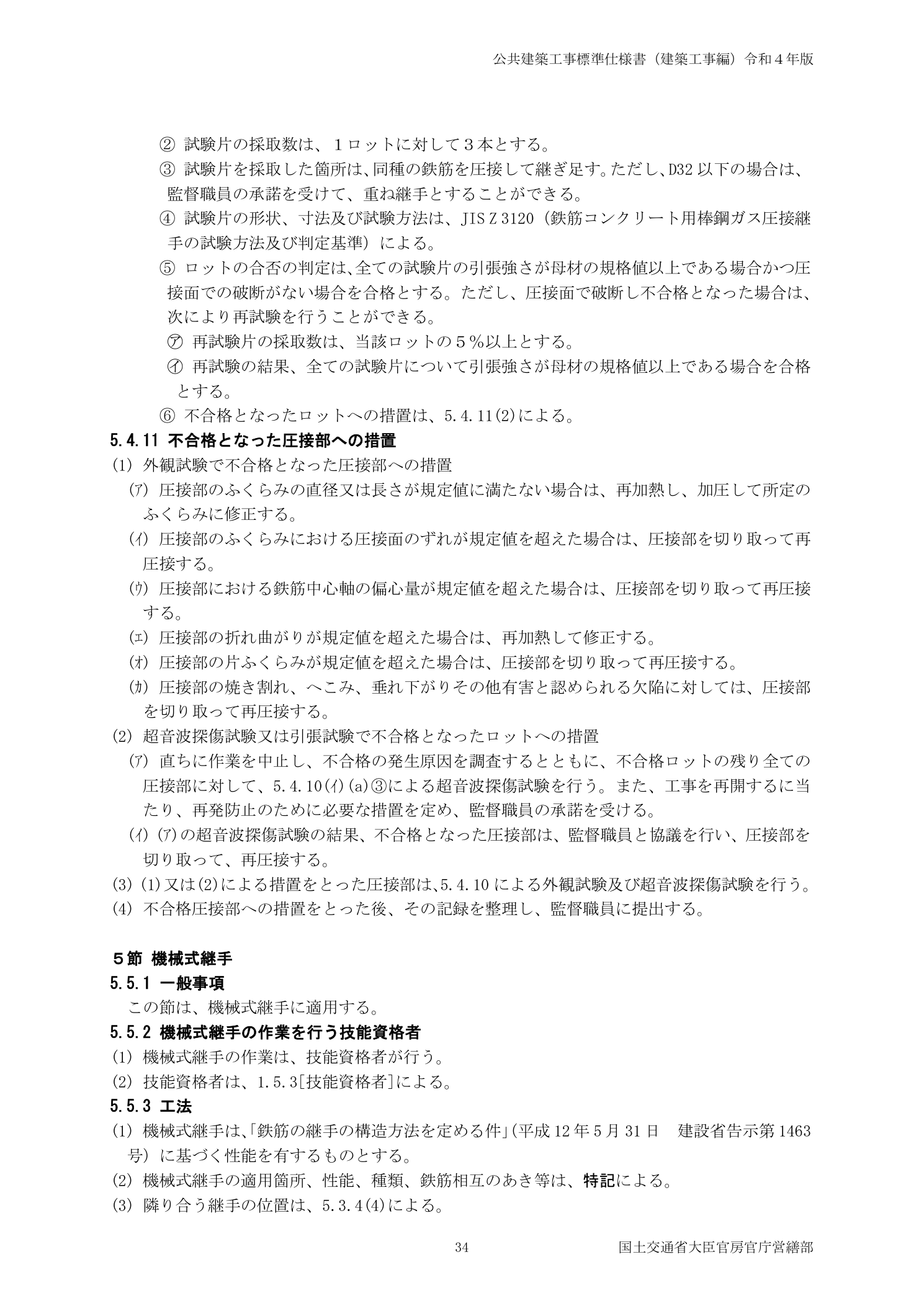 公共建築工事標準仕様書 5.4.11不合格となった圧接部への措置 切り取り再圧接規定