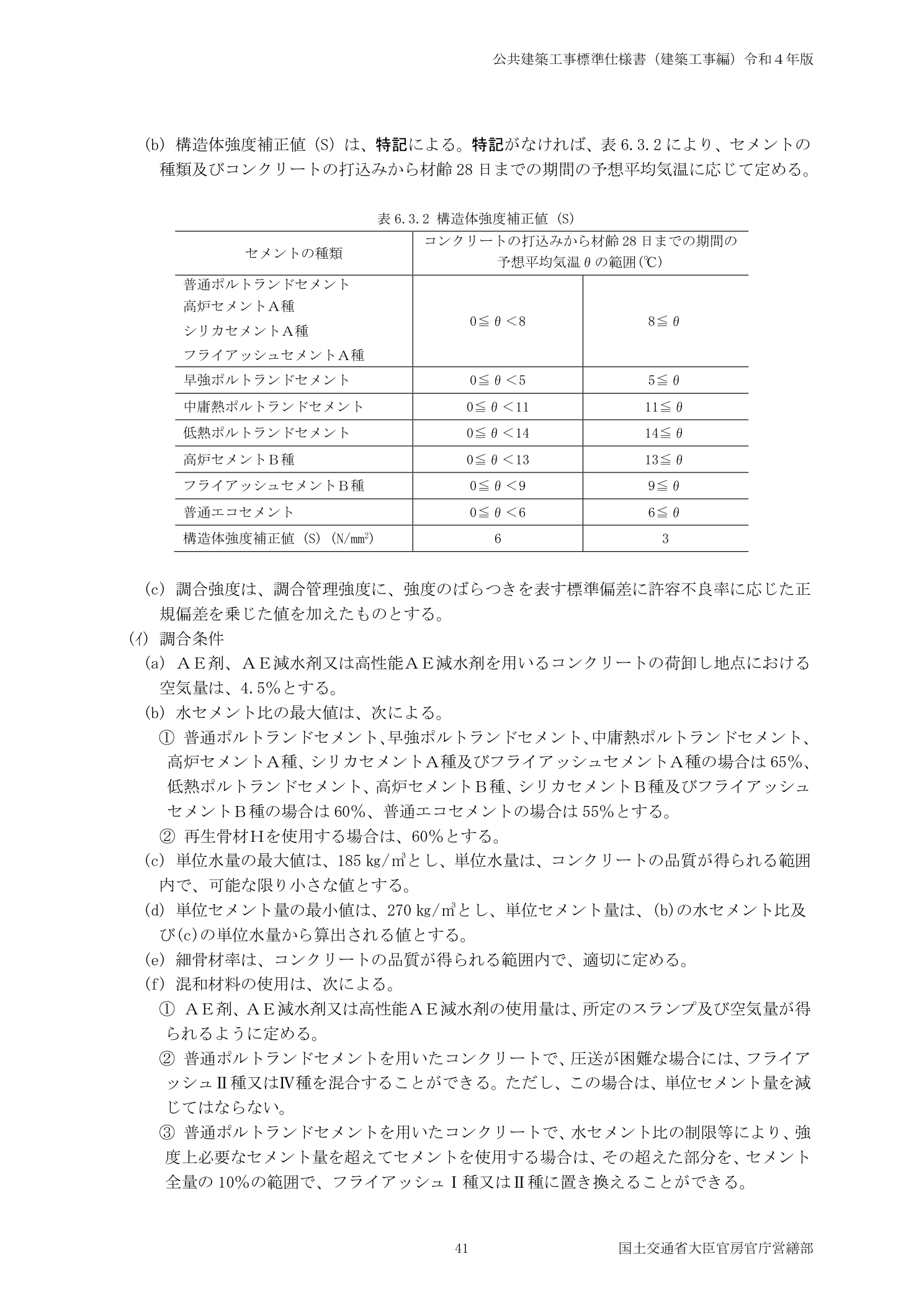 公共建築工事標準仕様書 6.3節 調合 単位水量185kg上限・骨材最大寸法制限