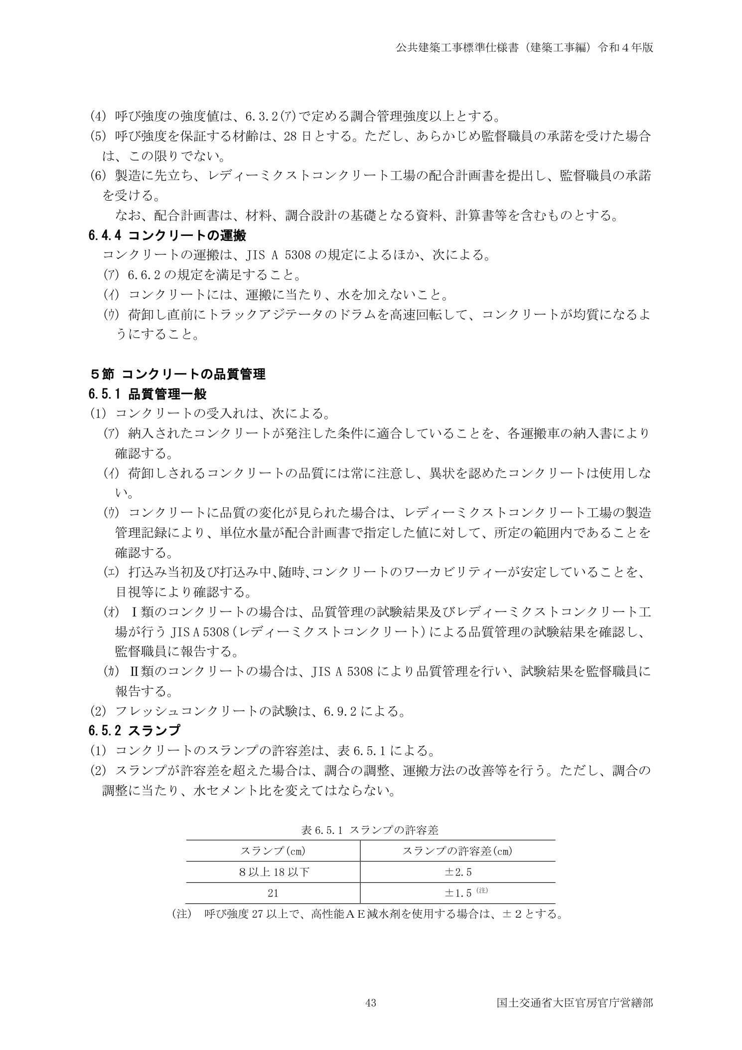 公共建築工事標準仕様書 表6.5.1 コンクリートのスランプ許容差・6.5節品質管理