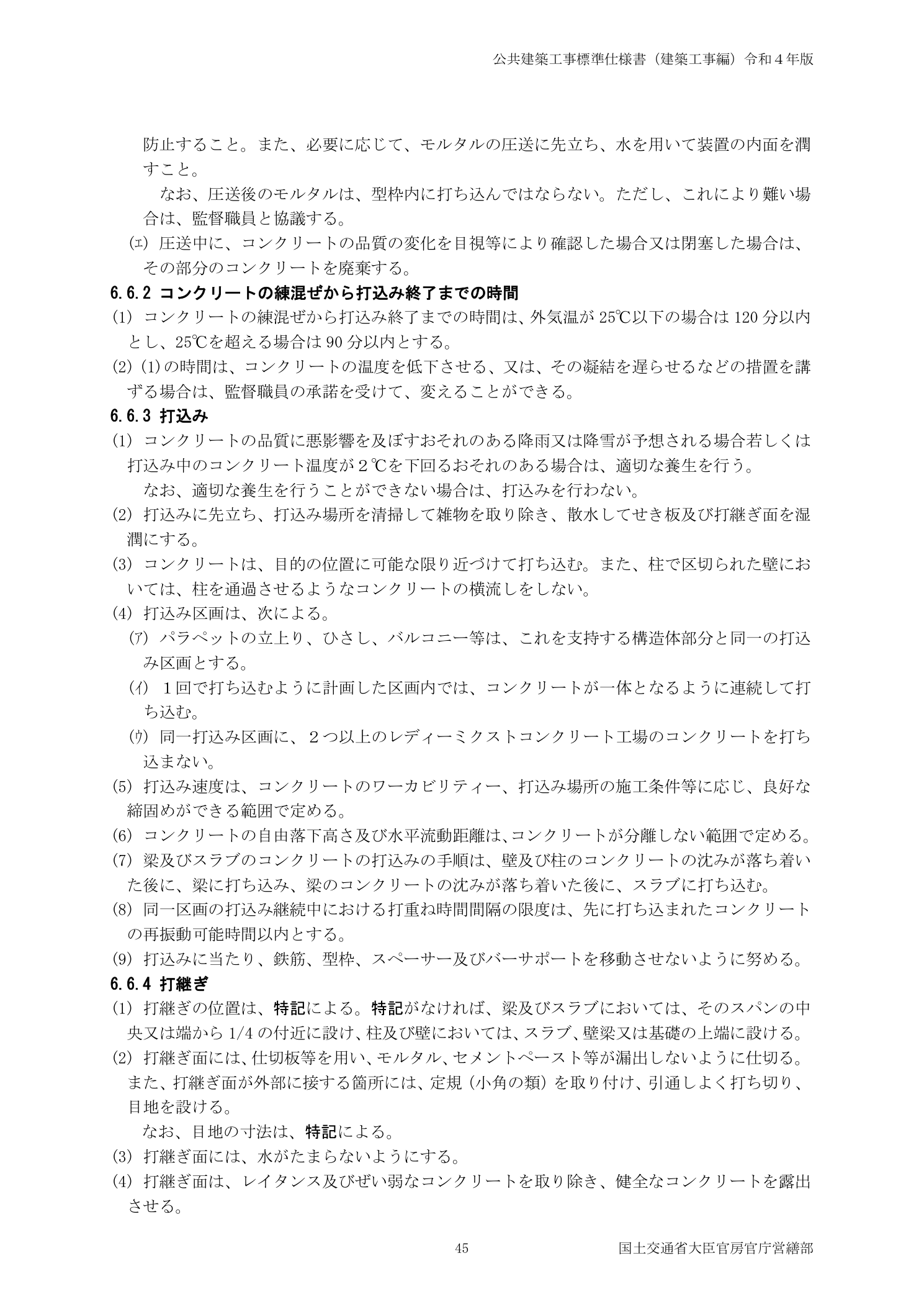 公共建築工事標準仕様書 6.6.4打継ぎ 位置規定・レイタンス除去・散水湿潤処理