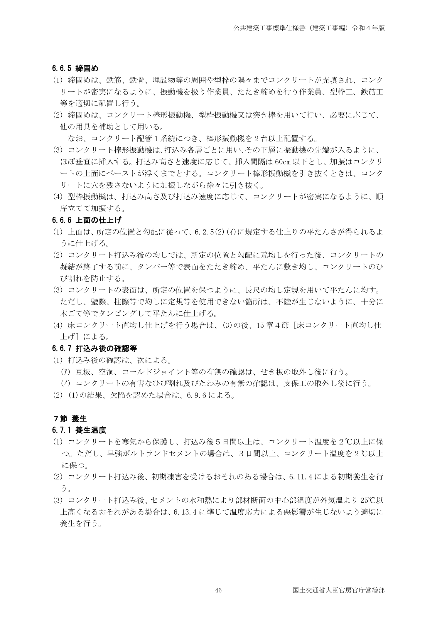 公共建築工事標準仕様書 6.6.5締固め・6.6.7打込み後の確認 ジャンカ・コールドジョイント