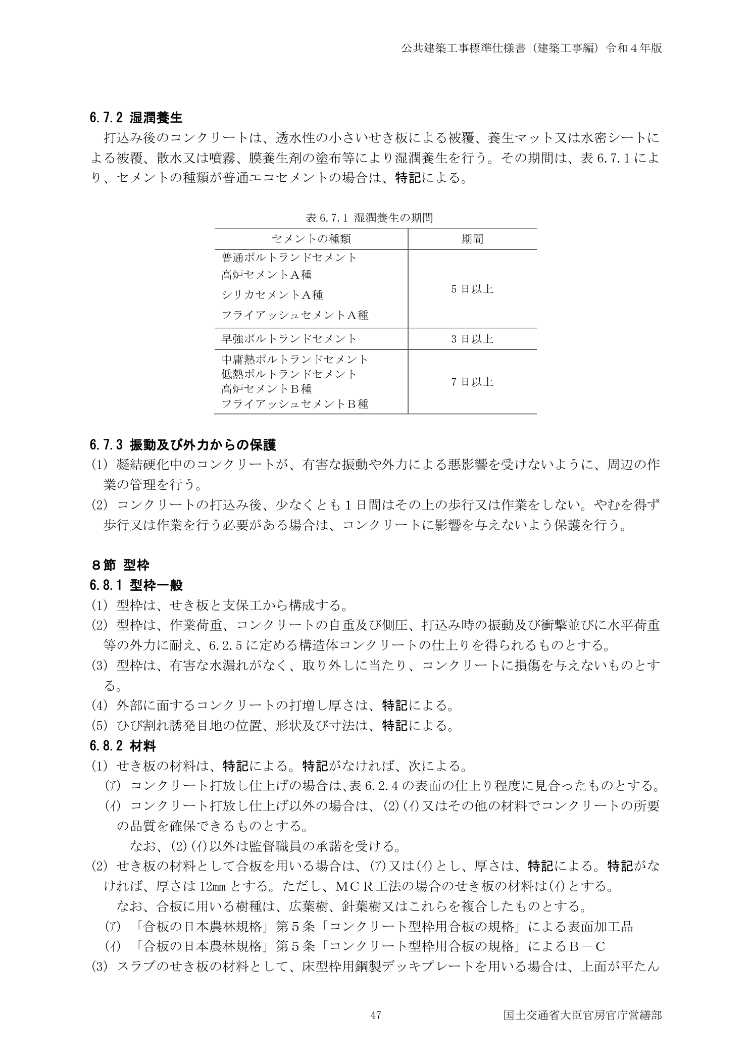 公共建築工事標準仕様書 6.7.2湿潤養生 表6.7.1湿潤養生の期間（普通5日・混合B種7日）