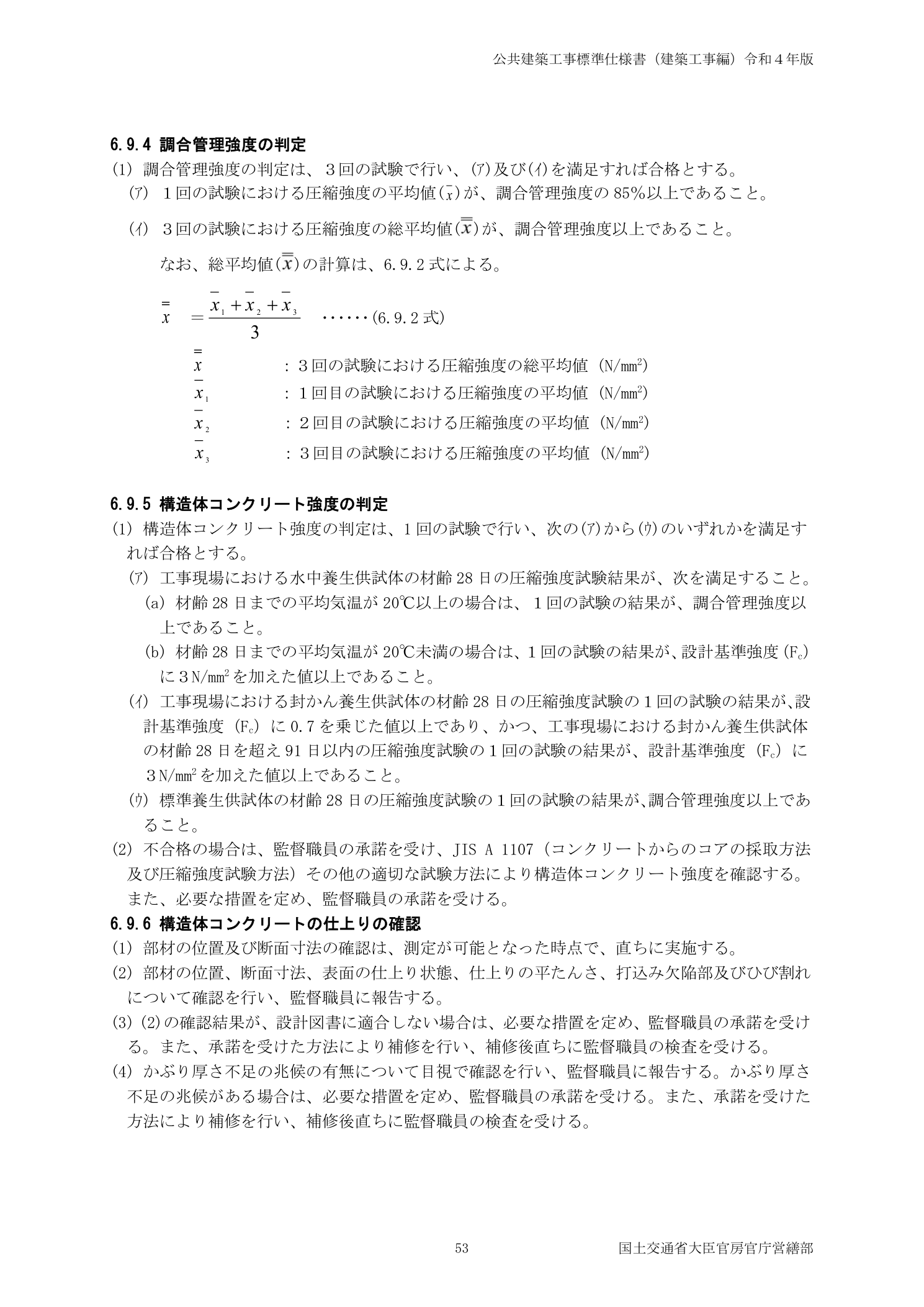 公共建築工事標準仕様書 6.9.4調合管理強度の判定・6.9.5構造体コンクリート強度の確認