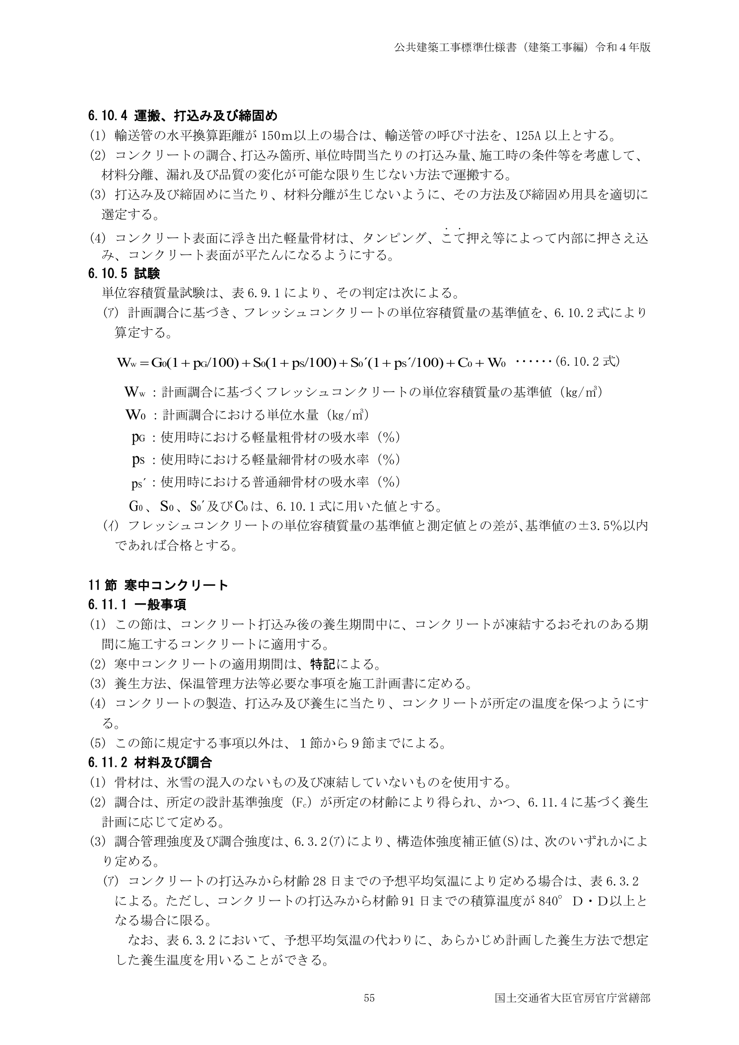 公共建築工事標準仕様書 11節 寒中コンクリート 6.11.1一般事項・6.11.2材料及び調合