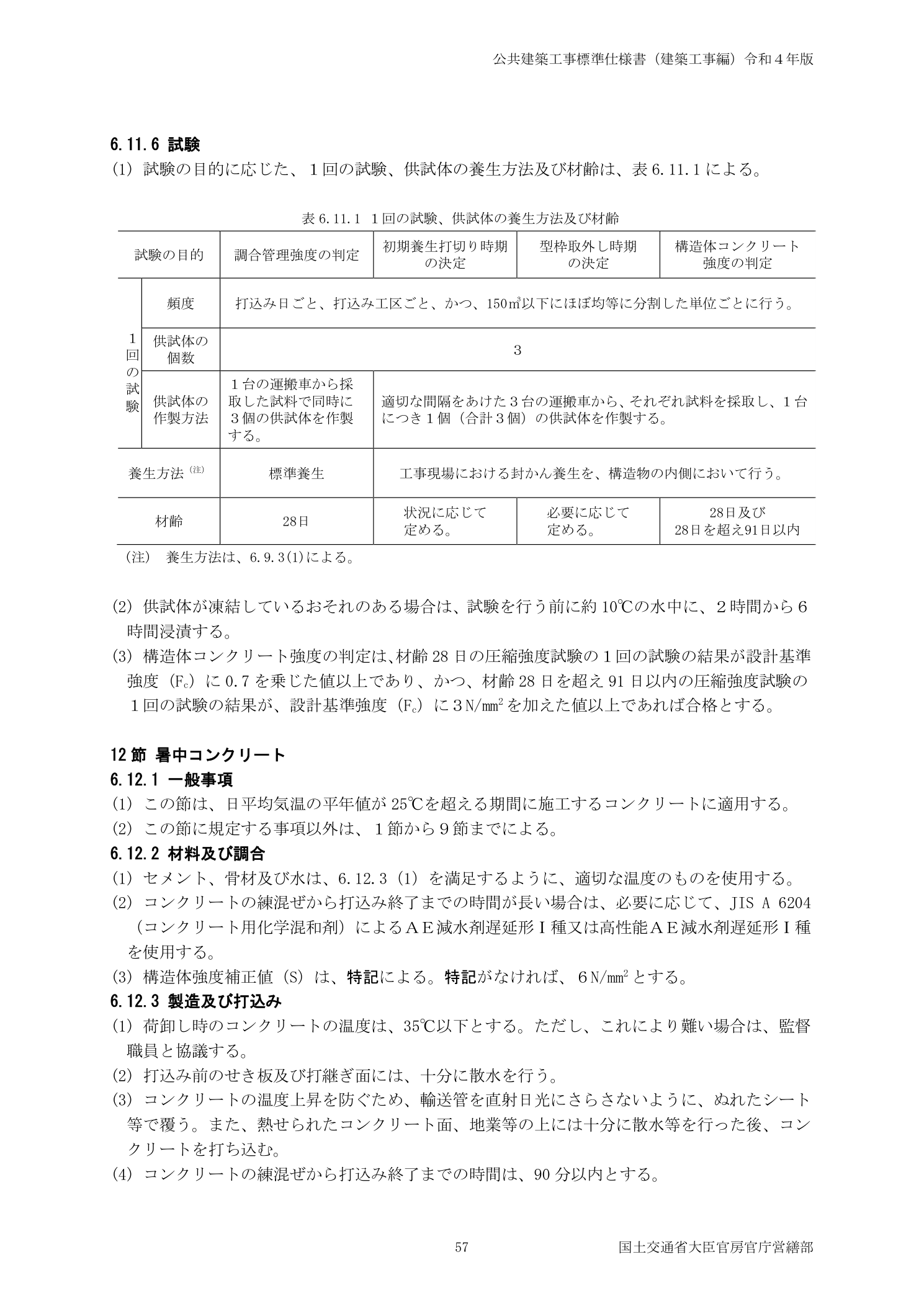 公共建築工事標準仕様書 12節 暑中コンクリート 6.12.1一般事項・6.12.3製造及び打込み