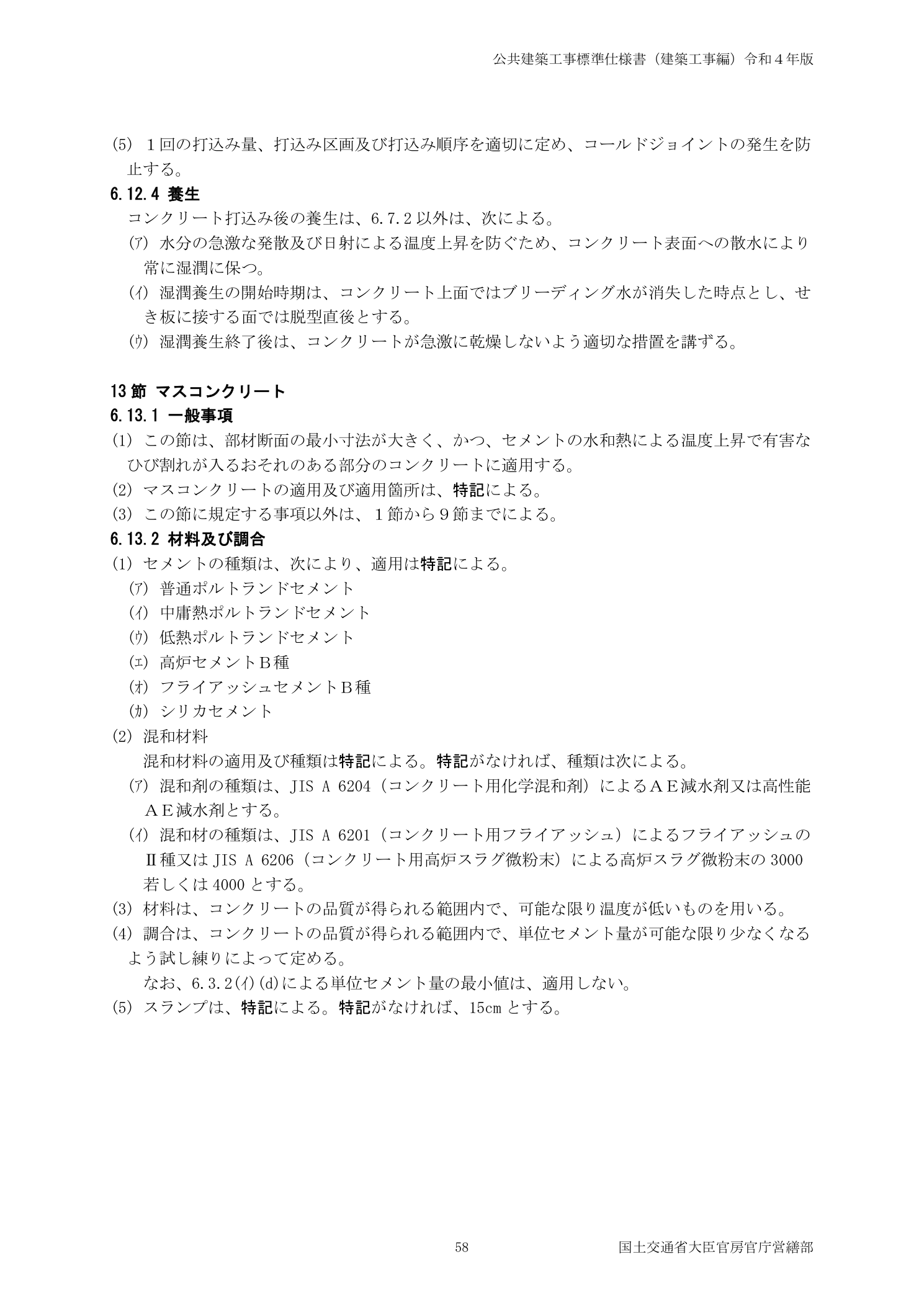 公共建築工事標準仕様書（建築工事編）令和4年版 マスコンクリートの一般事項・材料及び調合（6.13.1・6.13.2）