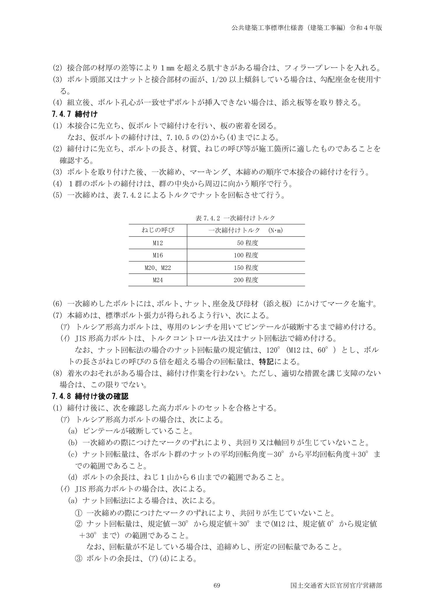 公共建築工事標準仕様書 7.4.7高力ボルト本締め確認・ナット回転・ピンテール破断規定