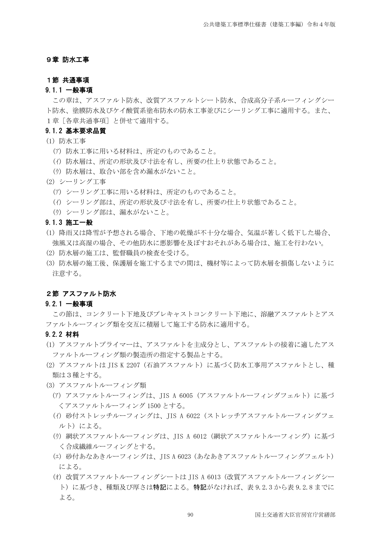 国土交通省 公共建築工事標準仕様書建築工事編令和4年版 防水工事一般事項各種工法適用範囲