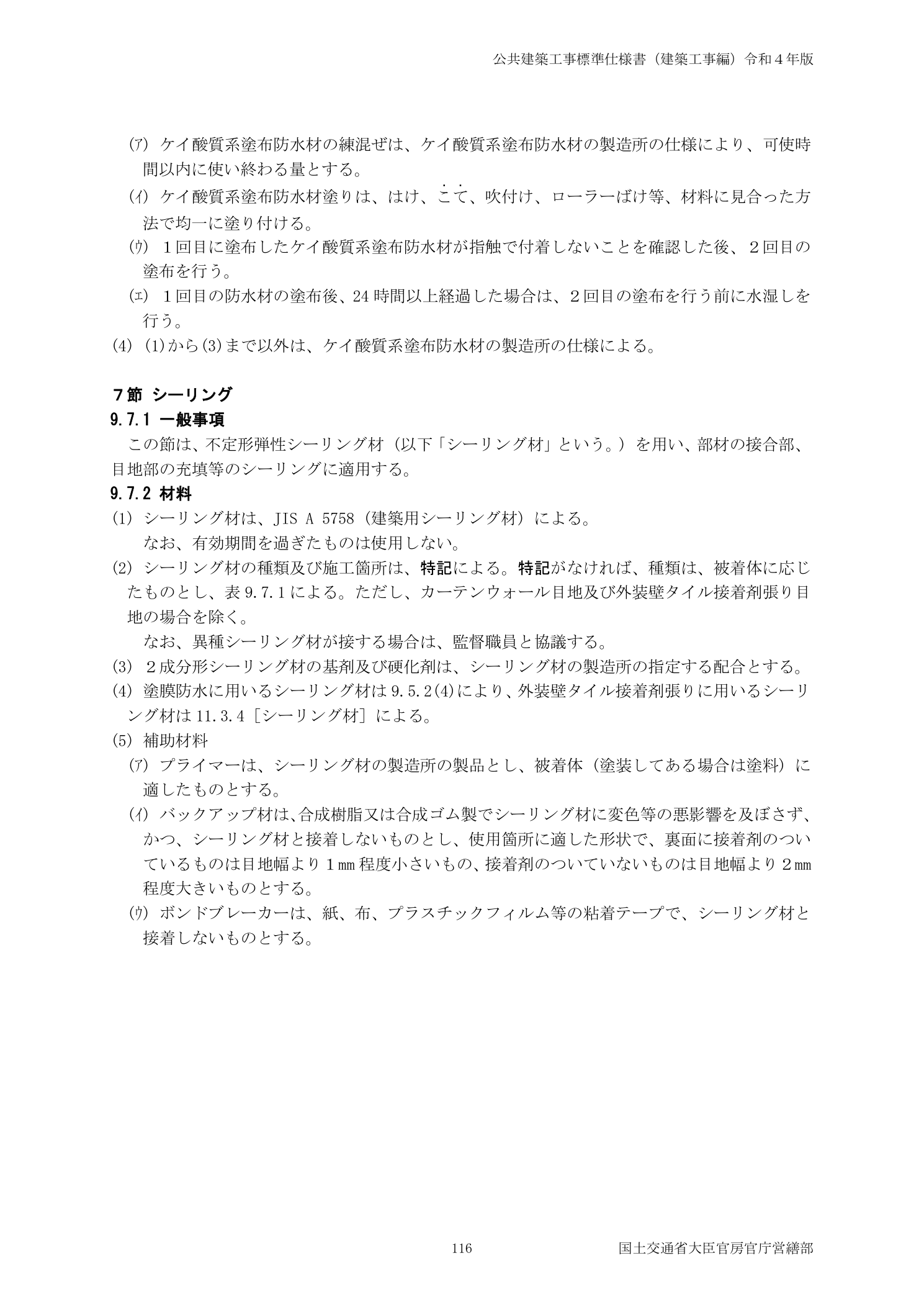 公共建築工事標準仕様書（建築工事編）令和4年版 シーリング補助材料（バックアップ材・ボンドブレーカー）