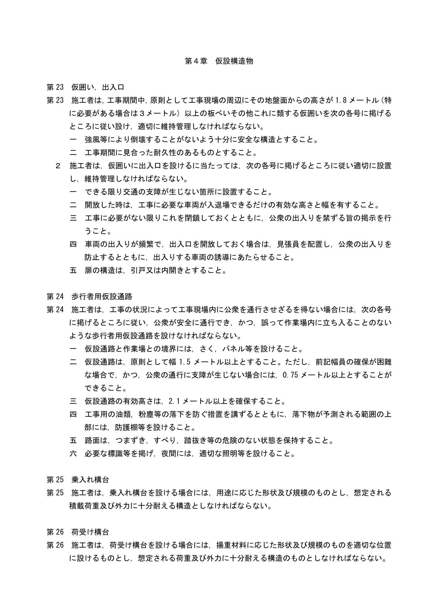 建設工事公衆災害防止対策要綱 第23条 仮囲い・出入口の設置基準