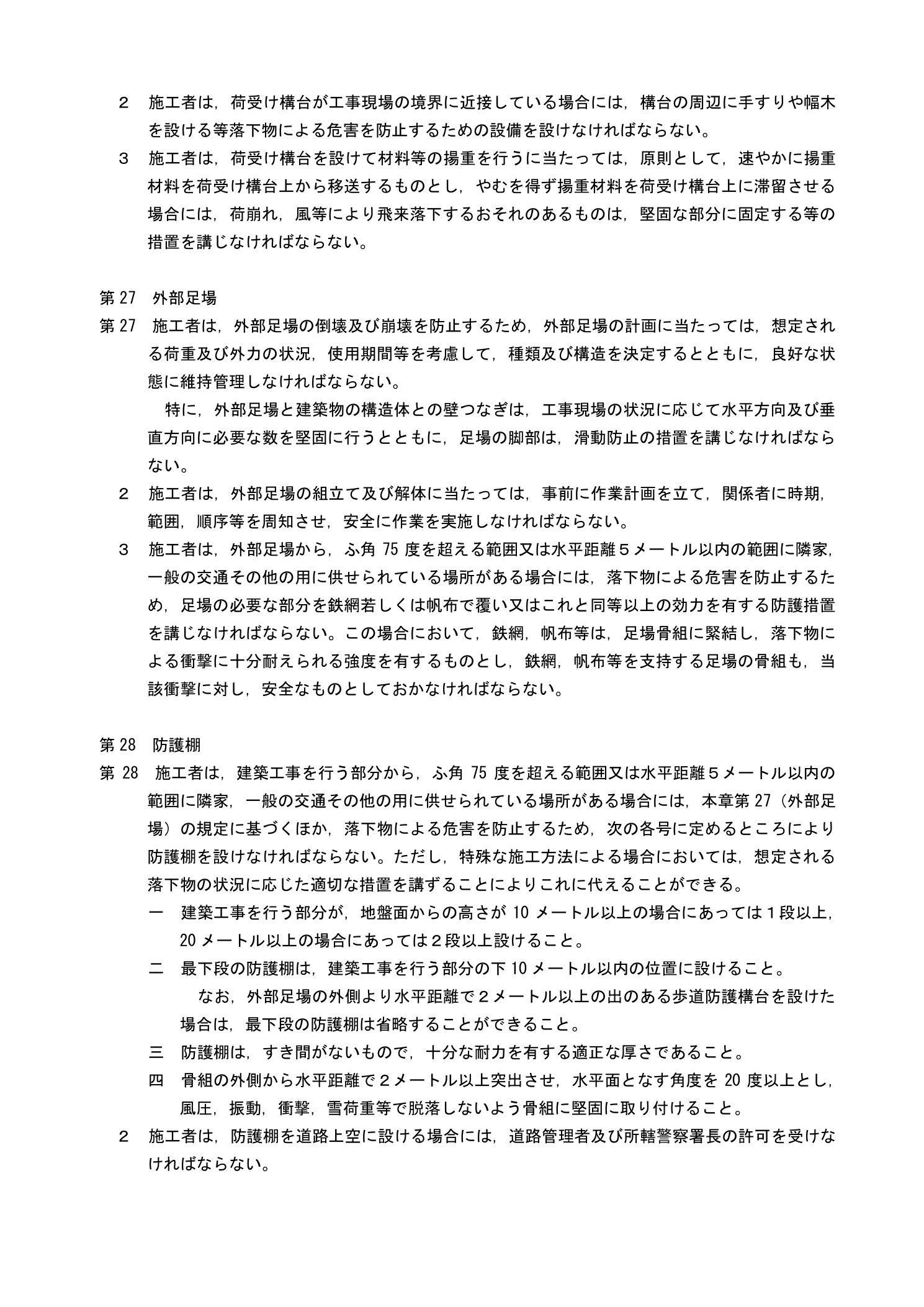 建設工事公衆災害防止対策要綱（建築工事編）第27～28条 防護棚の設置基準